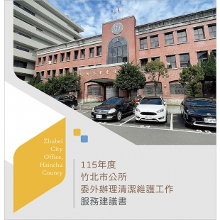 ✔️1141231＿新竹縣竹北市公所-封面-01.jpg