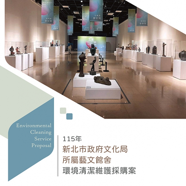 新北市政府文化局所屬藝文館舍環境清潔維護採購案-1.jpg